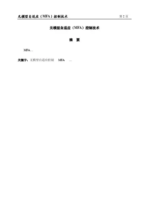 无模型自适应技术MFA中文版(非常好的学习资料)