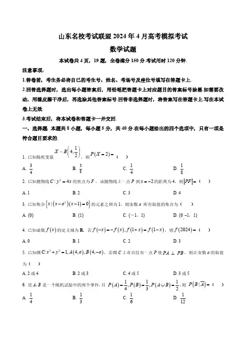 山东省济南市名校考试联盟2024届高三下学期4月高考模拟数学试题(含答案与解析)_5784