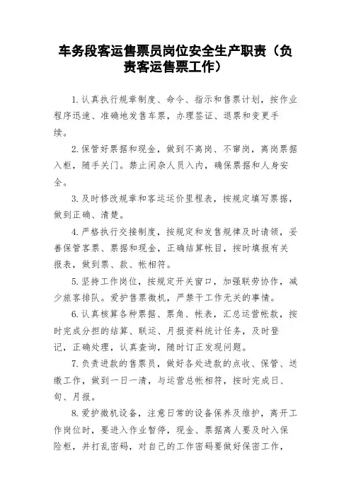 车务段客运售票员岗位安全生产职责(负责客运售票工作)