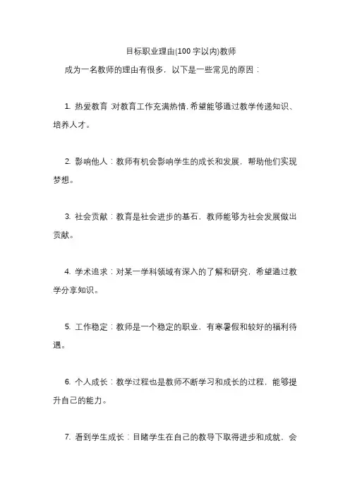 目标职业理由(100字以内)教师