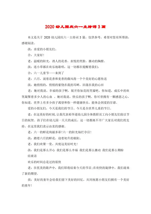 2020幼儿园庆六一主持词3篇