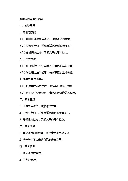 最难忘的事语文教案
