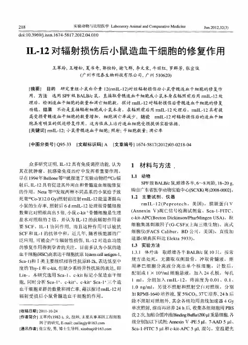 IL-12对辐射损伤后小鼠造血干细胞的修复作用