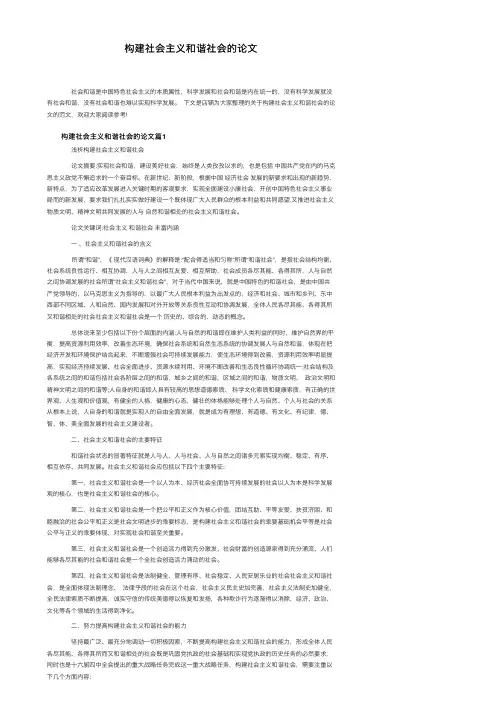 构建社会主义和谐社会的论文