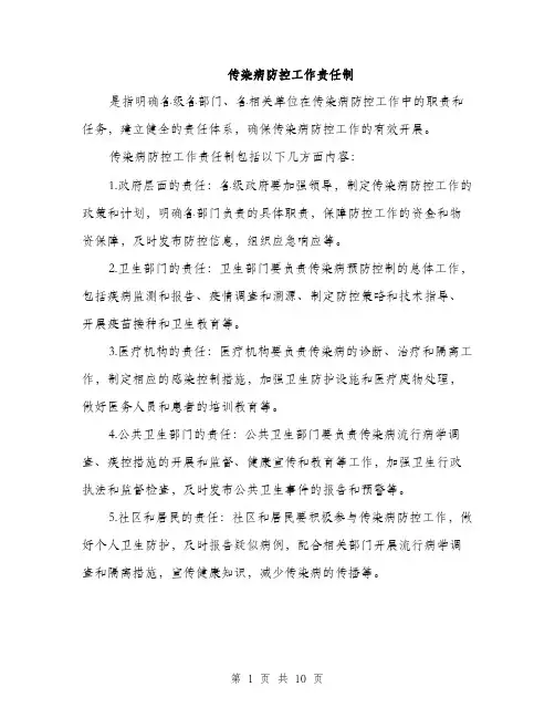 传染病防控工作责任制（3篇）