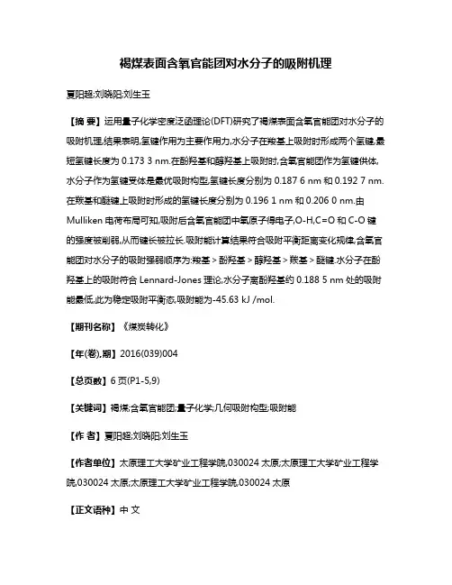 褐煤表面含氧官能团对水分子的吸附机理