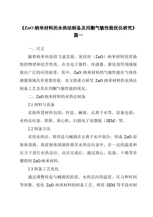 《ZnO纳米材料的水热法制备及丙酮气敏性能优化研究》