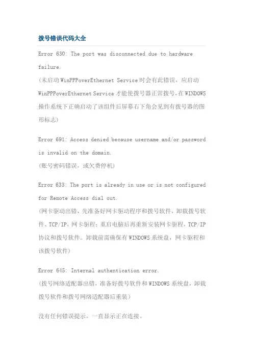拨号错误代码大全