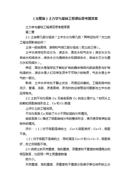 （完整版）土力学与基础工程课后思考题答案