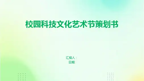 校园科技文化艺术节策划书