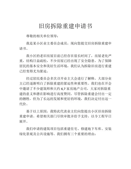 旧房拆除重建申请书(精选10篇)
