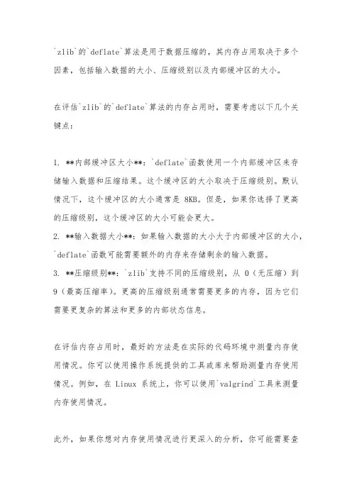 zlib c deflate 算法内存占用评估