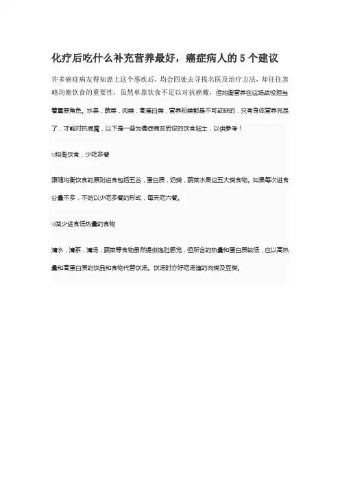 化疗后吃什么补充营养最好,癌症病人的5个建议