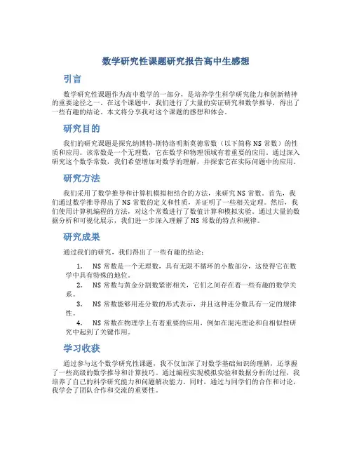 数学研究性课题研究报告高中生感想