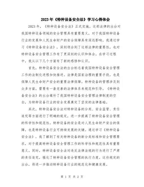 2023年《特种设备安全法》学习心得体会