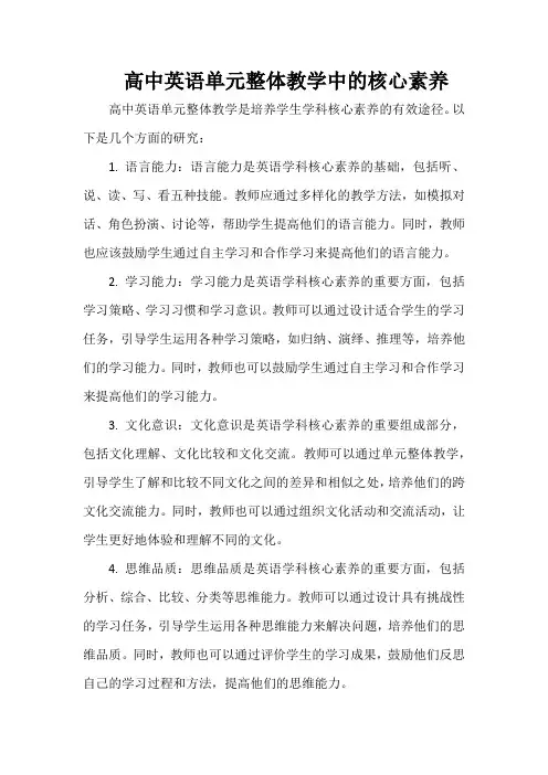 高中英语单元整体教学中的核心素养