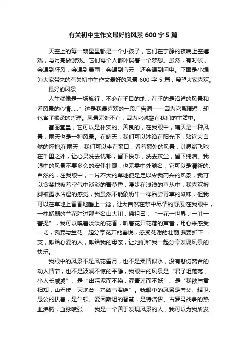 有关初中生作文最好的风景600字5篇