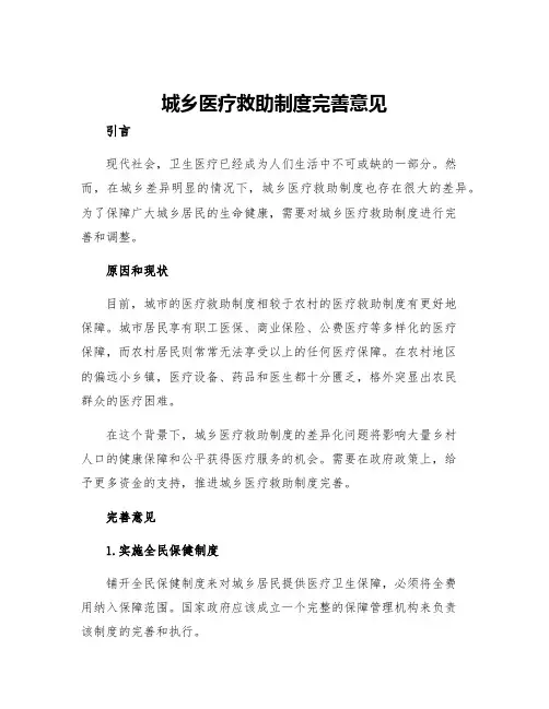 城乡医疗救助制度完善意见
