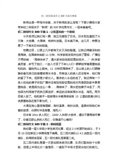 初二新闻报道作文300字满分模板_初二作文_