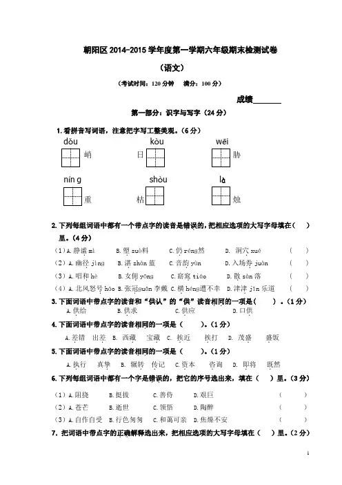 朝阳区六年级语文期末试卷2015.1
