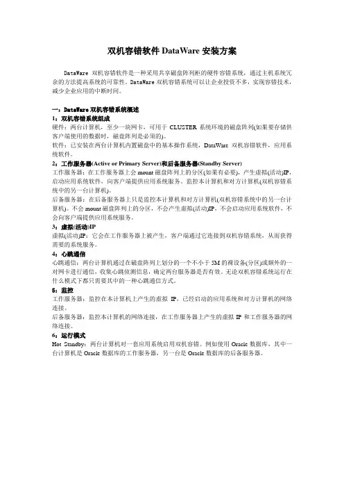 双机容错软件DataWare安装方案 (1)