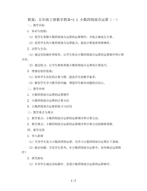 五年级上册数学教案-4.1 小数四则混合运算(一)     ︳西师大版