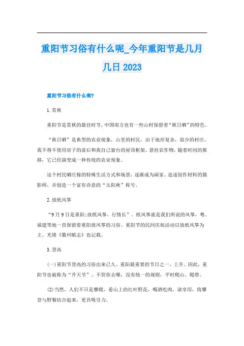 重阳节习俗有什么呢_今年重阳节是几月几日2023