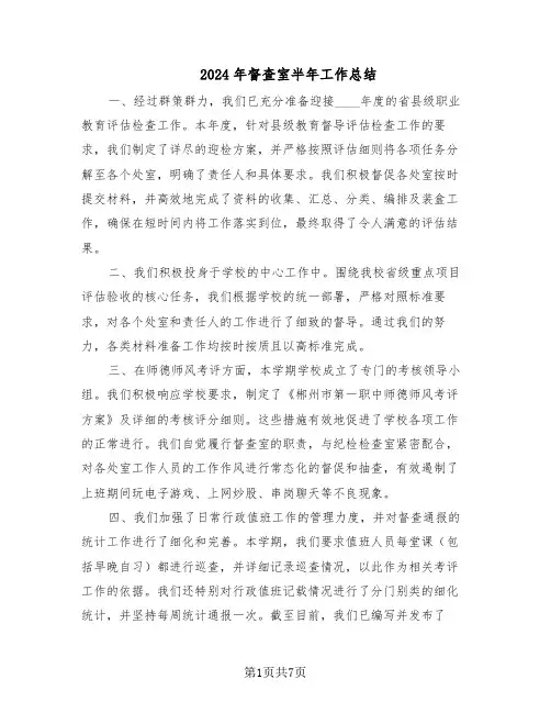 2024年督查室半年工作总结(3篇)
