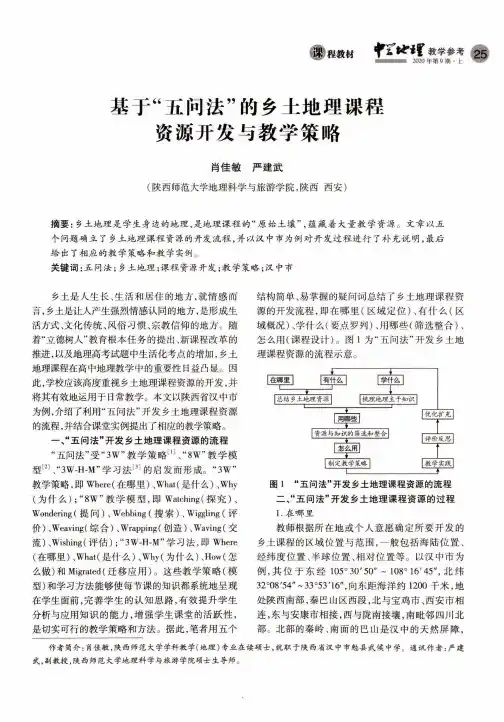 基于“五问法”的乡土地理课程资源开发与教学策略
