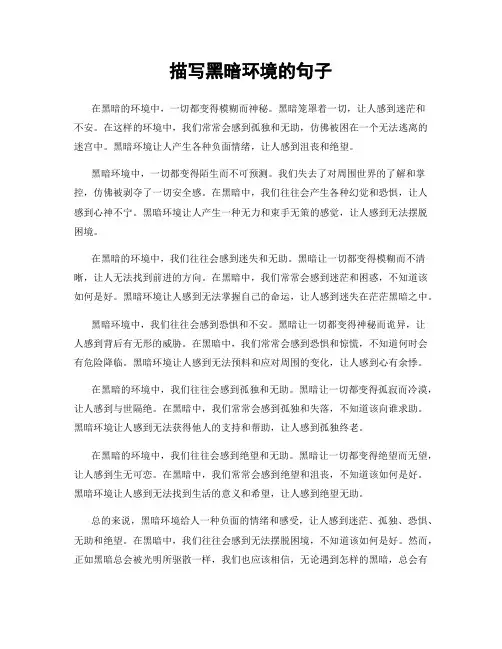 描写黑暗环境的句子
