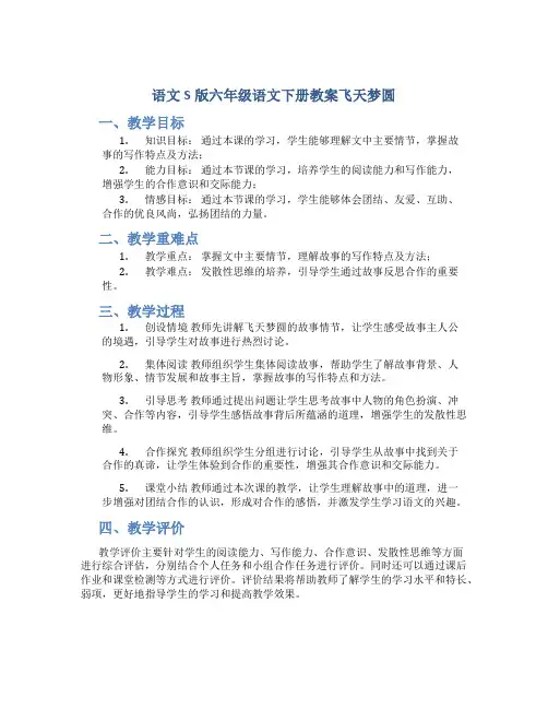 语文S版六年级语文下册教案飞天梦圆