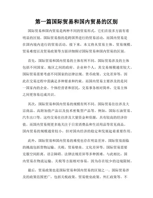 第一篇国际贸易和国内贸易的区别