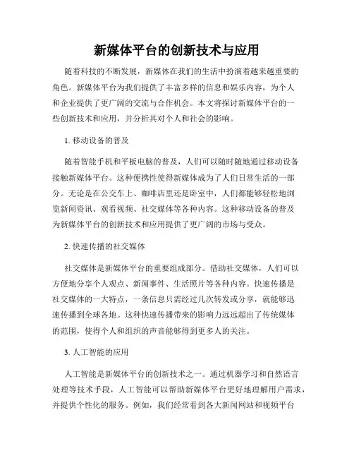 新媒体平台的创新技术与应用