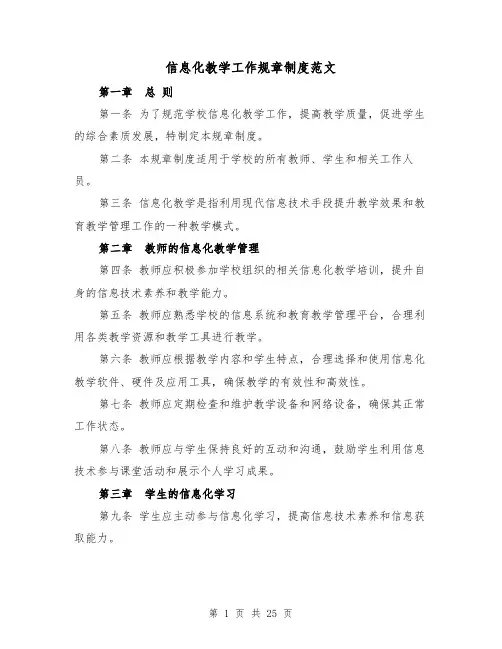 信息化教学工作规章制度范文（4篇）