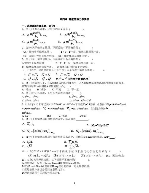 第四章 溶液的热力学性质习题