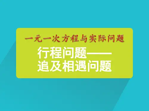 人教版初中数学七年级上册一元一次方程与实际问题《行程问题追及相遇问题》