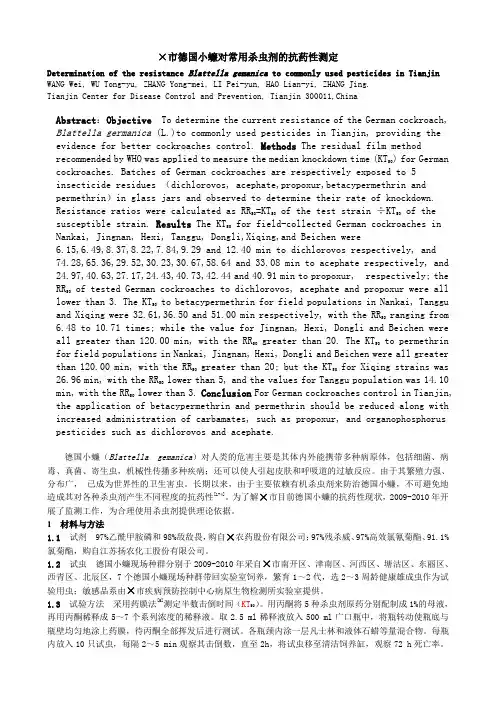 蟑螂抗药性分析