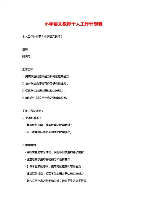 小学语文教师个人工作计划表