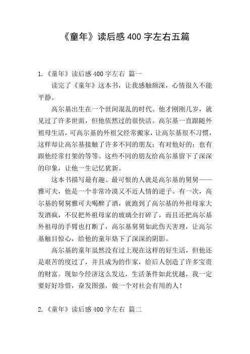 《童年》读后感400字左右五篇