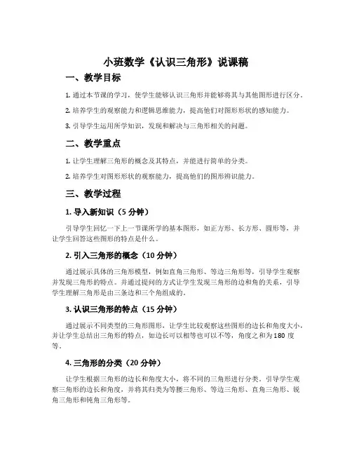 小班数学《认识三角形》说课稿