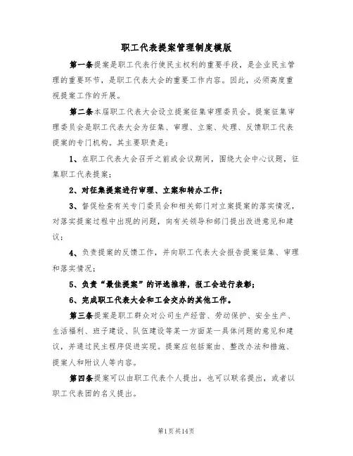 职工代表提案管理制度模版（6篇）
