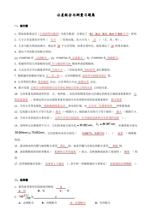 公差配合与测量习题集