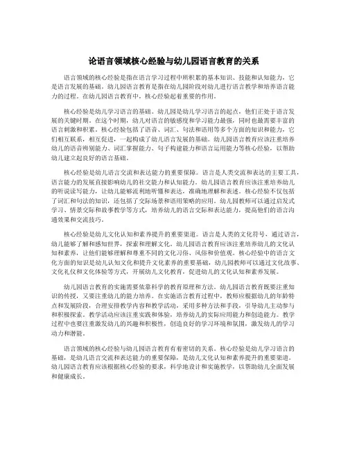 论语言领域核心经验与幼儿园语言教育的关系