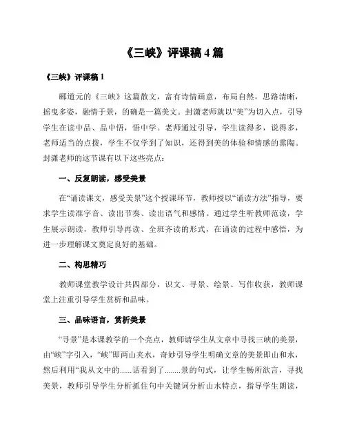 《三峡》评课稿4篇