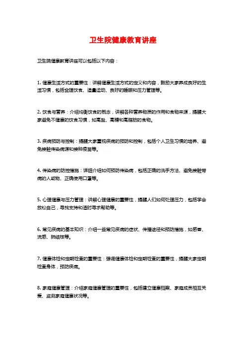 卫生院健康教育讲座