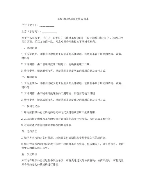 工程合同增减项补协议范本