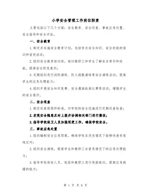 小学安全管理工作岗位职责（4篇）