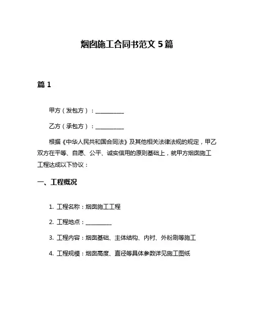 烟囱施工合同书范文5篇