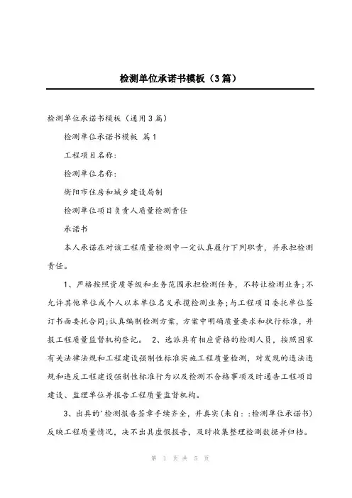 2023年检测单位承诺书模板(3篇)