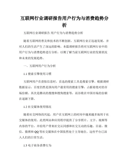 互联网行业调研报告用户行为与消费趋势分析